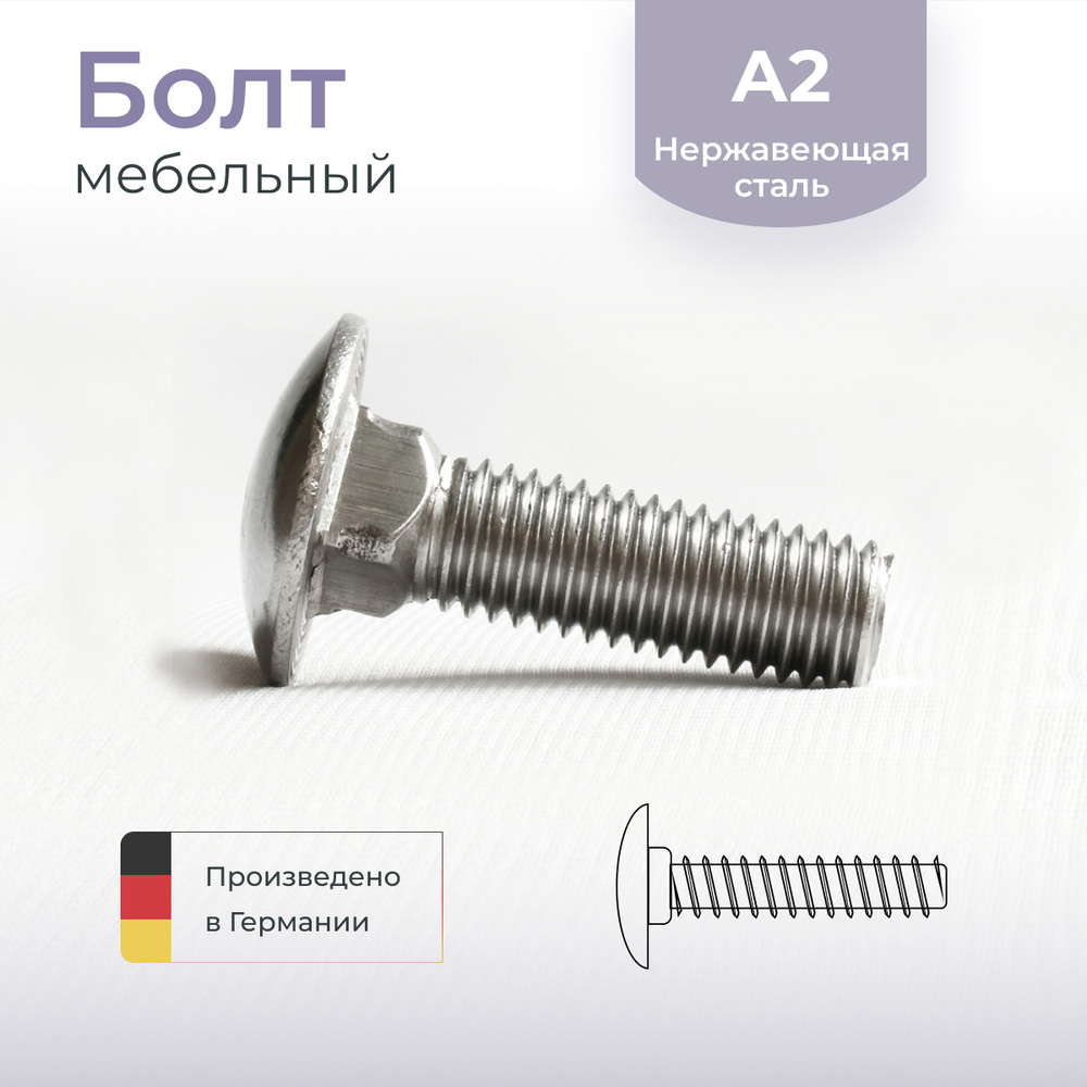 Болт мебельный DIN 603, нержавеющая сталь А2, 6х20, 10 шт. #1