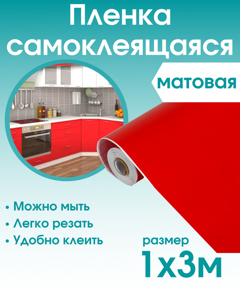 Пленка самоклеющаяся для мебели красная матовая 1х3м / самоклеющаяся пленка для кухни / для дома  #1