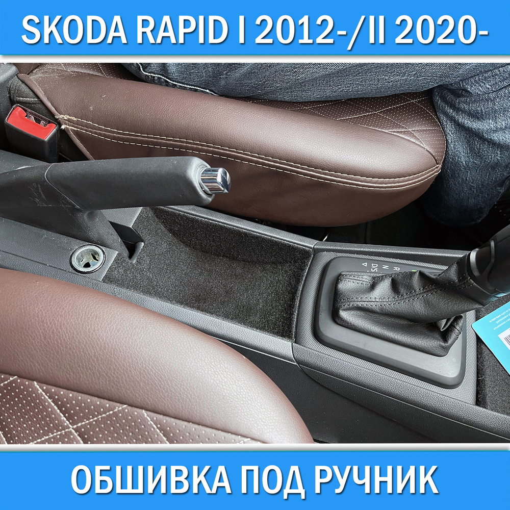 Обшивка под ручник для Skoda Rapid I 2012-2020 / Rapid II 2020+ звуко шумо изоляция шумка салона детали #1