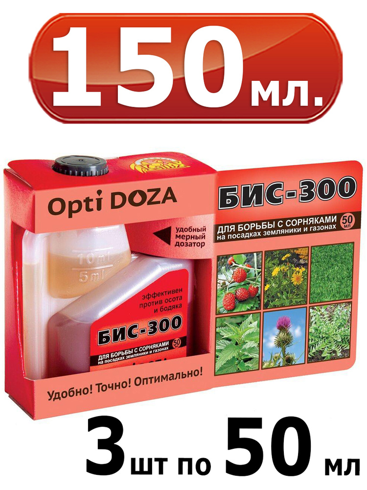 150мл БИС 300, препарат для борьбы с сорняками 50 мл-3шт (Opti Doza) оптидоза  #1