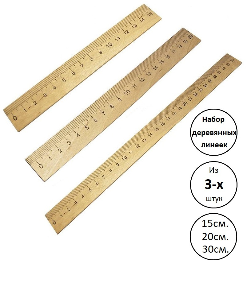Набор деревянных линеек из 3-х штук ( 15см., 20см., 30см.) #1