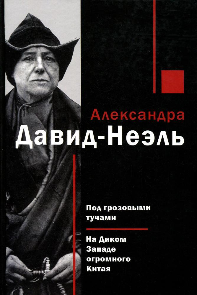 Под грозовыми тучами. На Диком Западе огромного Китая (Далай-лама. Тибет. Чудеса.) | Давид-Неэль Александрa #1