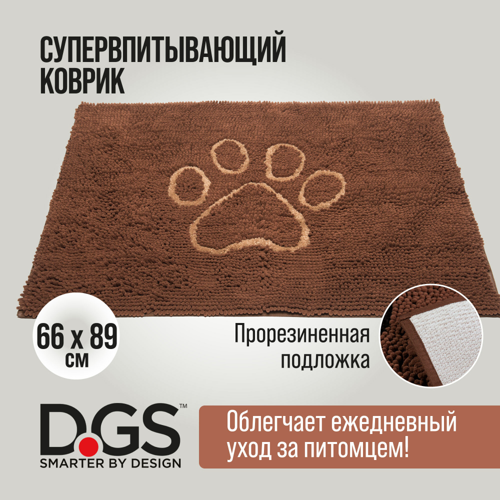 Коврик для собак Dog Gone Smart "Doormat", супервпитывающий, цвет: коричневый мокко , 66 х 89 см  #1