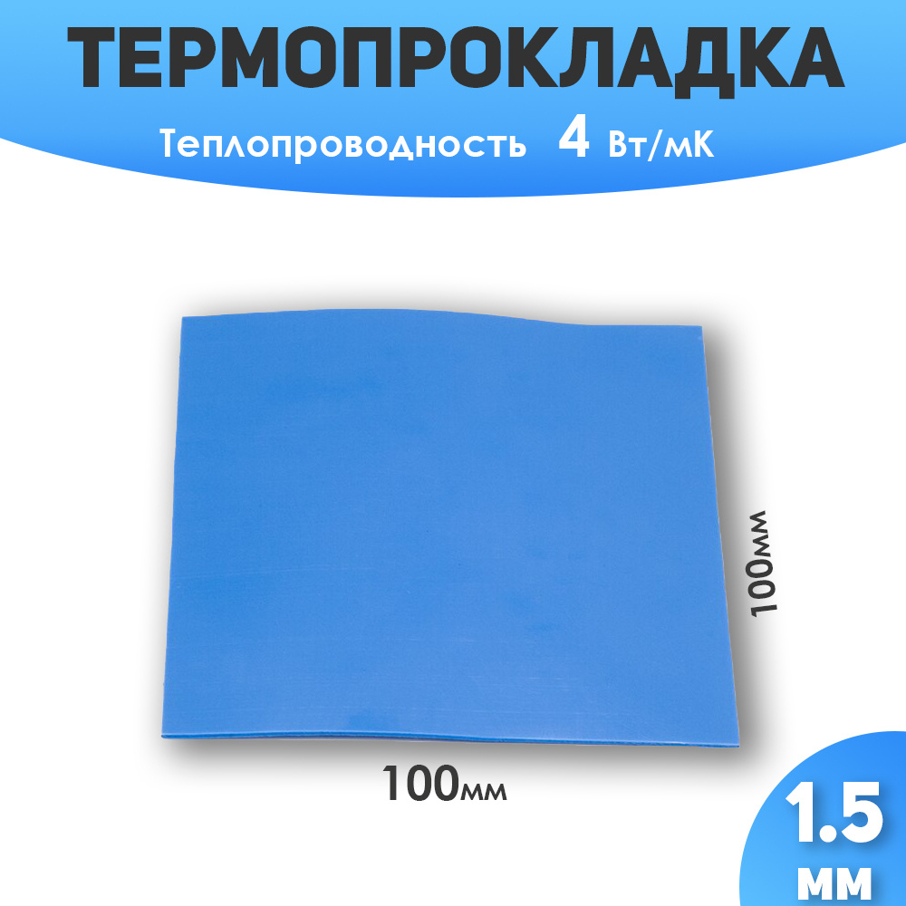 Термопрокладка теплопроводящая ECO SHOPS 100х100 мм, толщина 1.5 мм, термопаста  #1