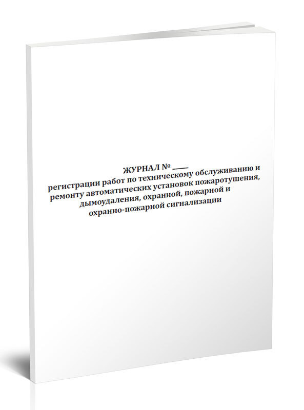 Журнал регистрации работ по техническому обслуживанию и ремонту автоматических установок пожаротушения, #1