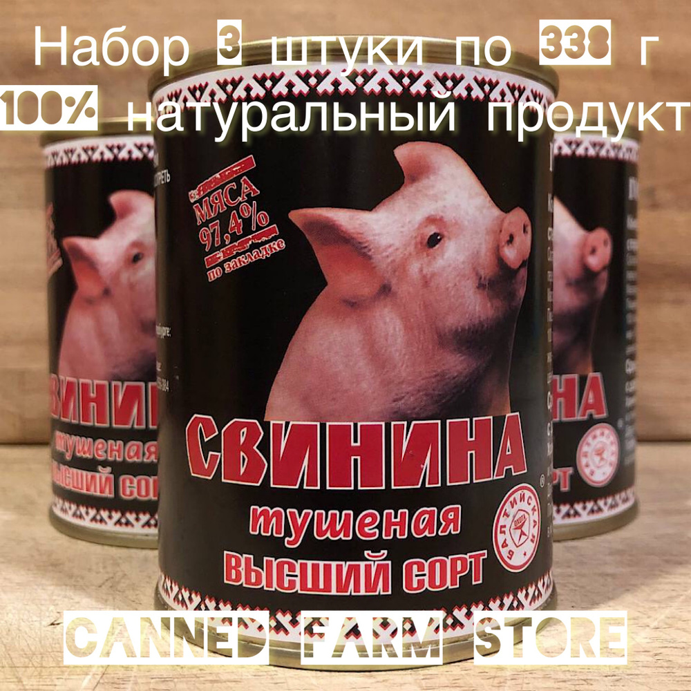 Свинина тушеная кусковая "Балтийская Охота" 338 г ГОСТ 32125-2013 Высший Сорт набор 3 штуки, консервы #1