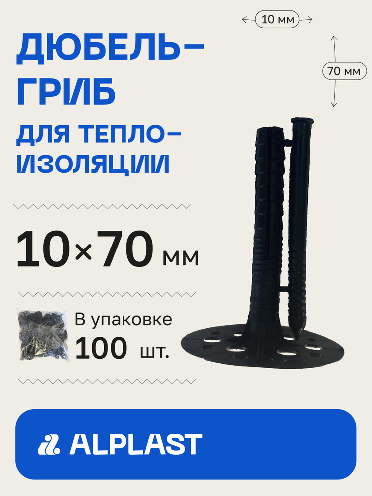 Alplast Дюбель 10 мм x 70 мм 100 шт. #1