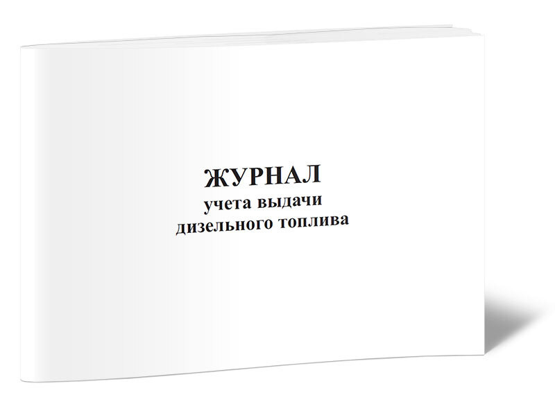 Книга учета Журнал учета выдачи дизельного топлива. 60 страниц. 1 шт.  #1