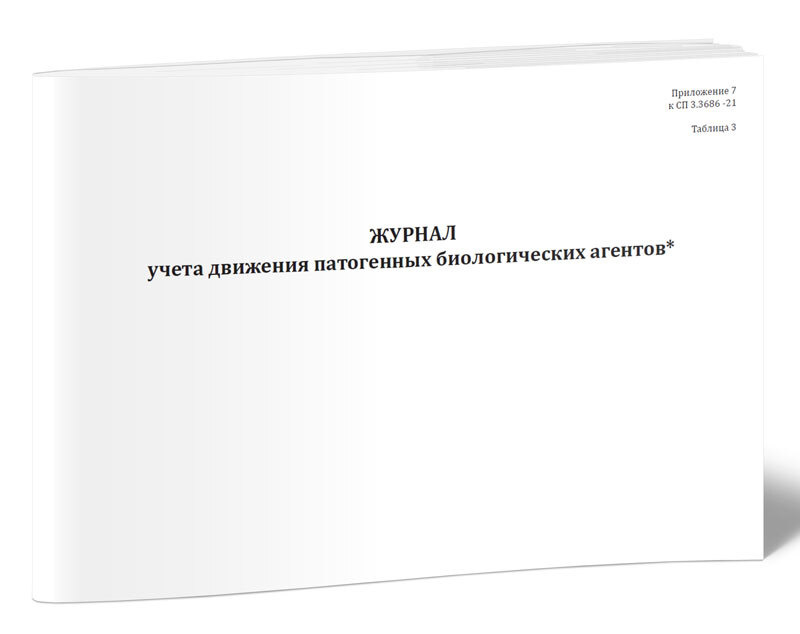 Журнал учета движения патогенных биологических агентов (СанПиН 3.3686-21) 60 стр. 1 журнал (Книга учета) #1