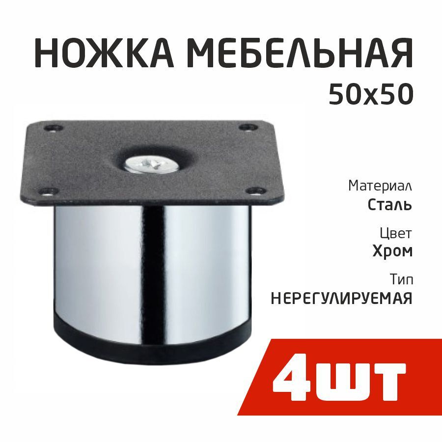 Ножка мебельная  50х50мм, нерегулируемая, хром, 4 шт #1