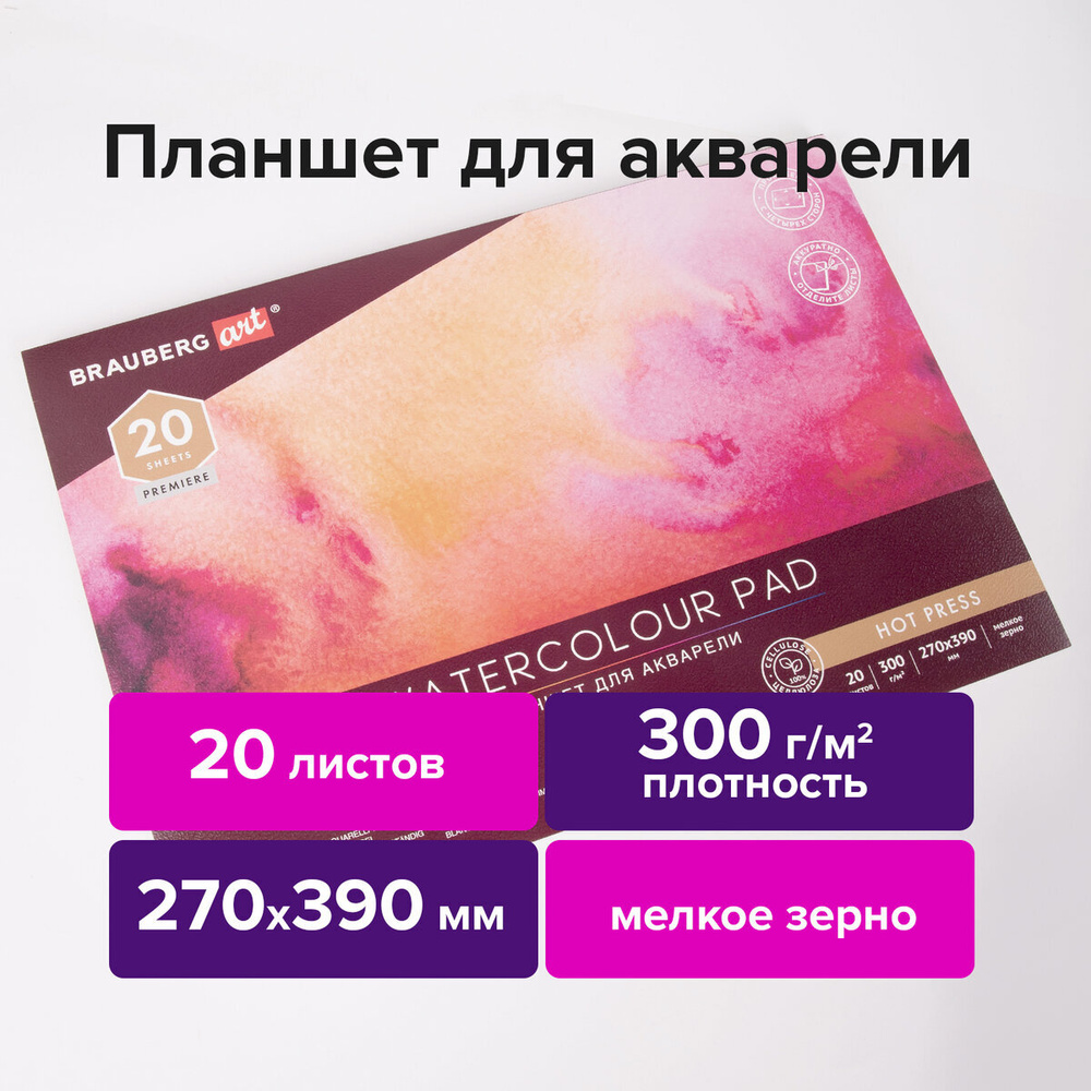 Альбом для рисования для акварели, 300 г/м2, 270х390 мм, склейка, мелкое зерно, 20 л., Brauberg Art Premiere #1