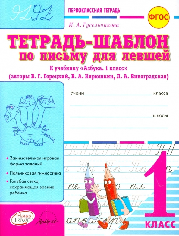 Тетрадь-шаблон по письму для левшей. К учебнику "Азбука. 1 класс" В.Г. Горецкого, В.А. Кирюшкина, Л.А.Виноградской #1