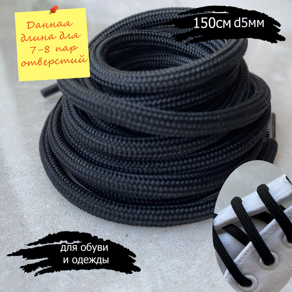 Шнурки ЛЮКС 150см черные круглые 5мм особо прочные (1 пара) для обуви / шнурки для треккинговых ботинок #1