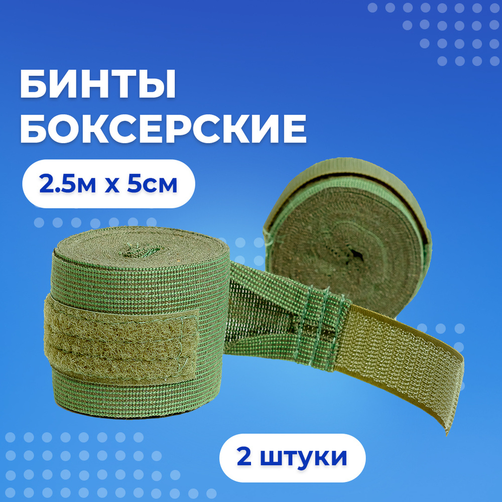 Бинты для бокса 2шт. Боксёрские 2,5м x 5см #1