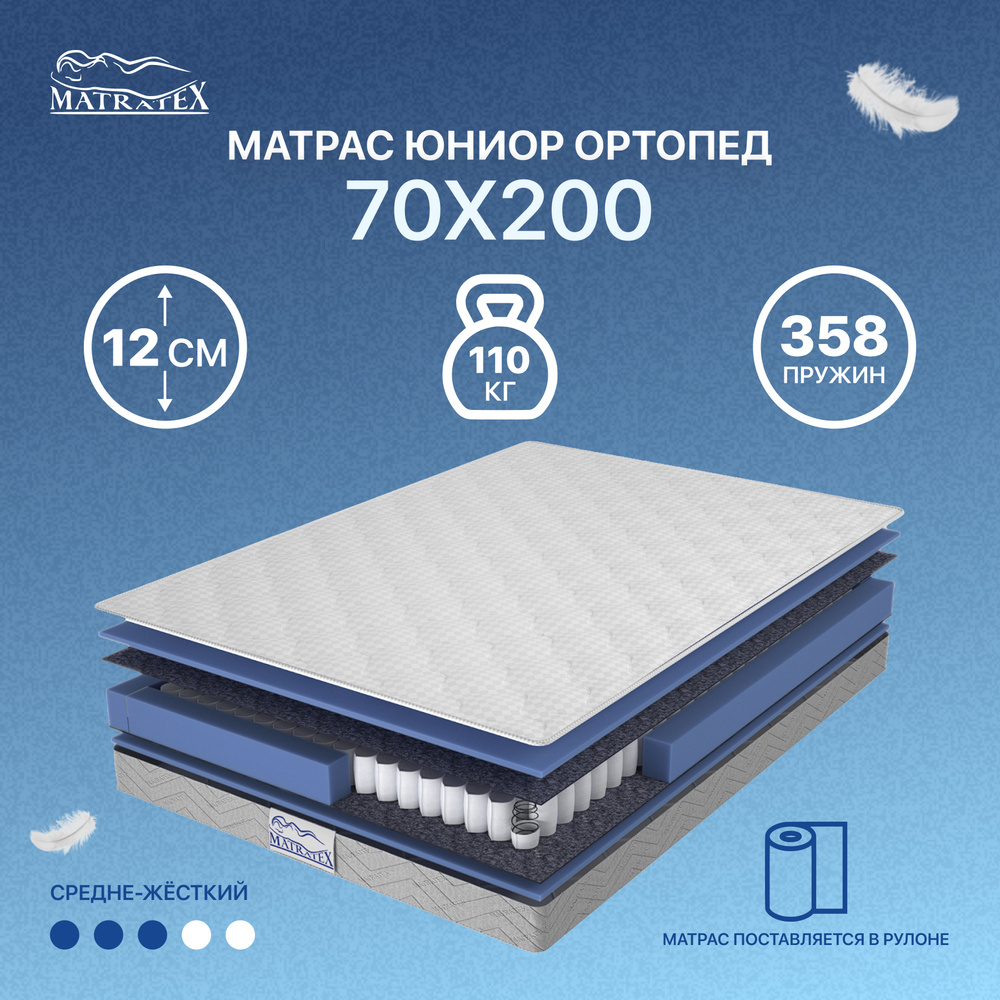 Матрас ЮНИОР ОРТОПЕД 70x200x12 #1