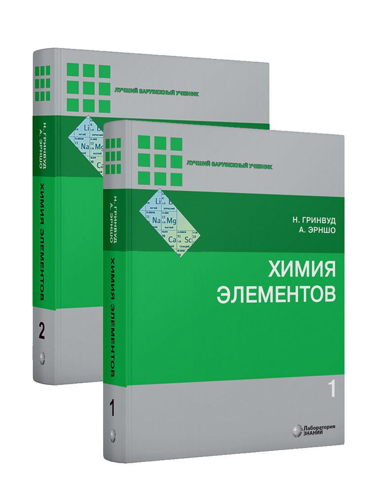 Химия элементов. Учебник. В 2 томах 7-е изд | Гринвуд Норман, Эрншо Алан  #1