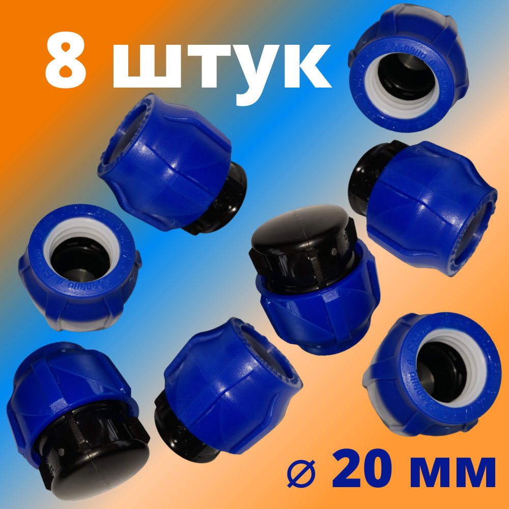 Заглушка ПНД компрессионная цанговая 20 мм, VALFEX, Россия (8 штук)  #1