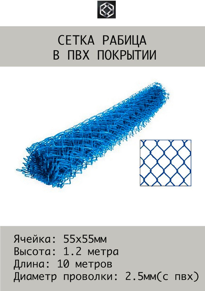 Рабица сетка в ПВХ 2.5 мм, 1.2х10 м (Синий цвет) Ячейка 55х55 #1