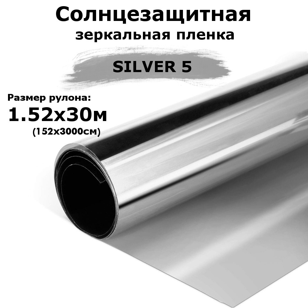 Пленка зеркальная солнцезащитная на окна STELLINE SILVER 5 (серебро) рулон 1.52x30м (пленка для окон #1