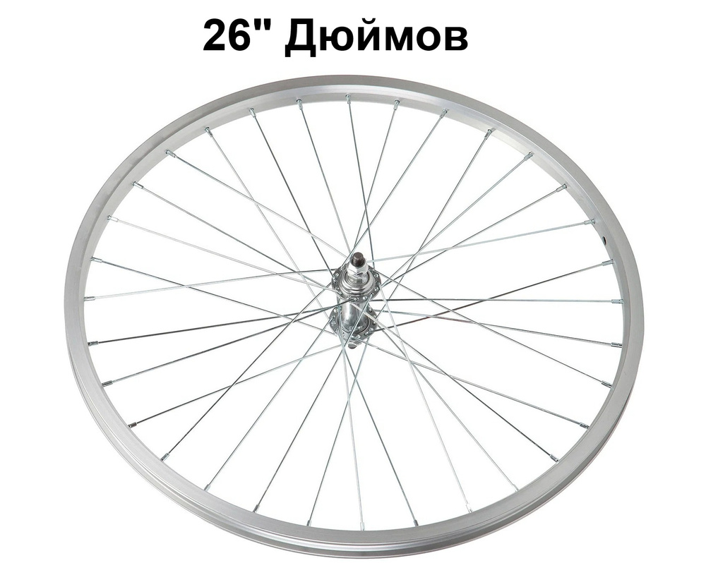 Колесо для велосипеда переднее 26" дюймов, алюминиевый одностенный обод  #1