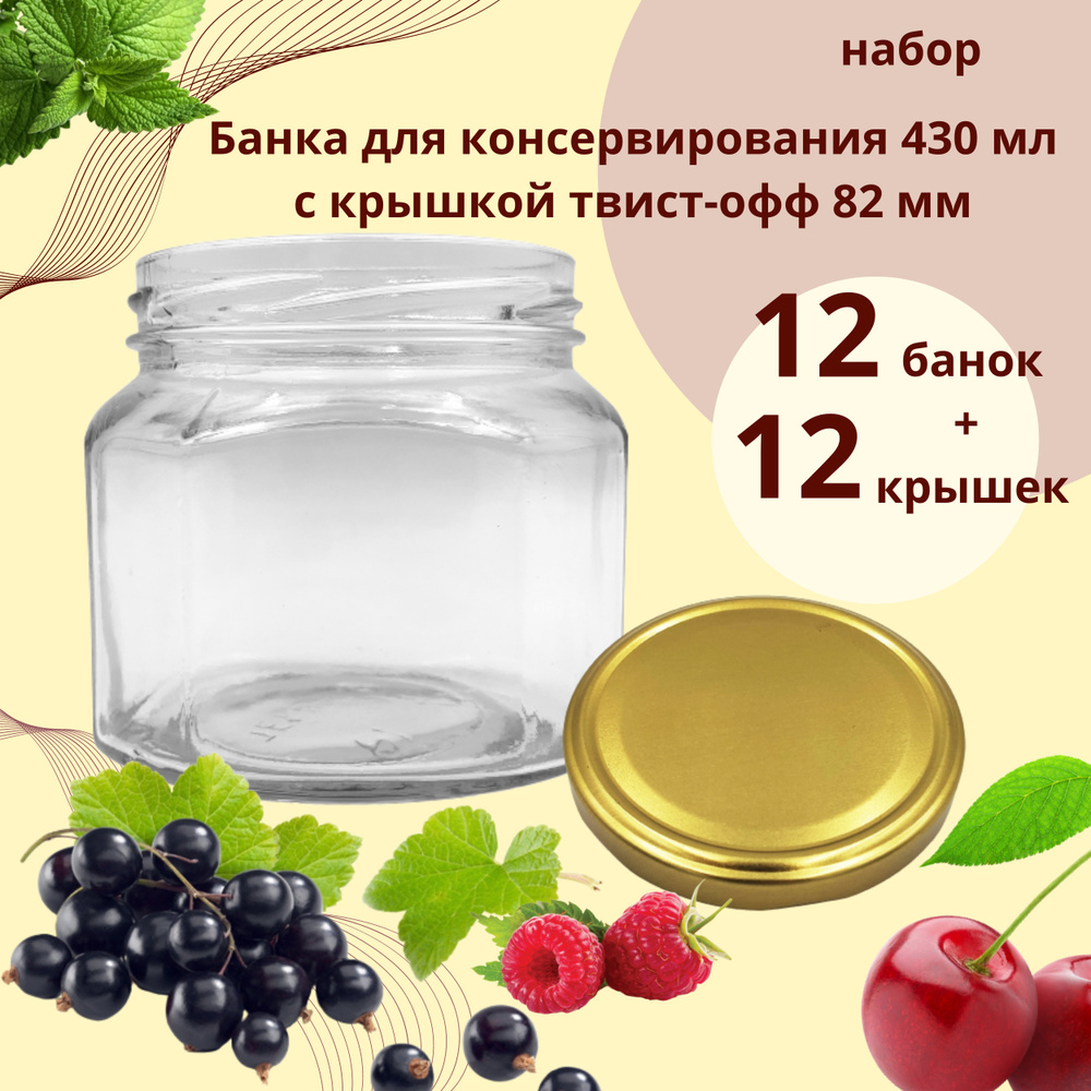 Набор Банка стеклянная для консервирования 0,43 л / 430 мл, 12 штук с золотой крышкой твист-офф 82 мм #1