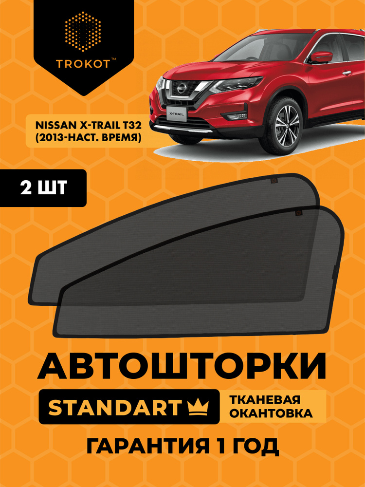 Автошторки на магнитах с текстильным каркасом STANDART 80% затемнения для Nissan X-Trail (3) (Т32) (2013-н.в) #1