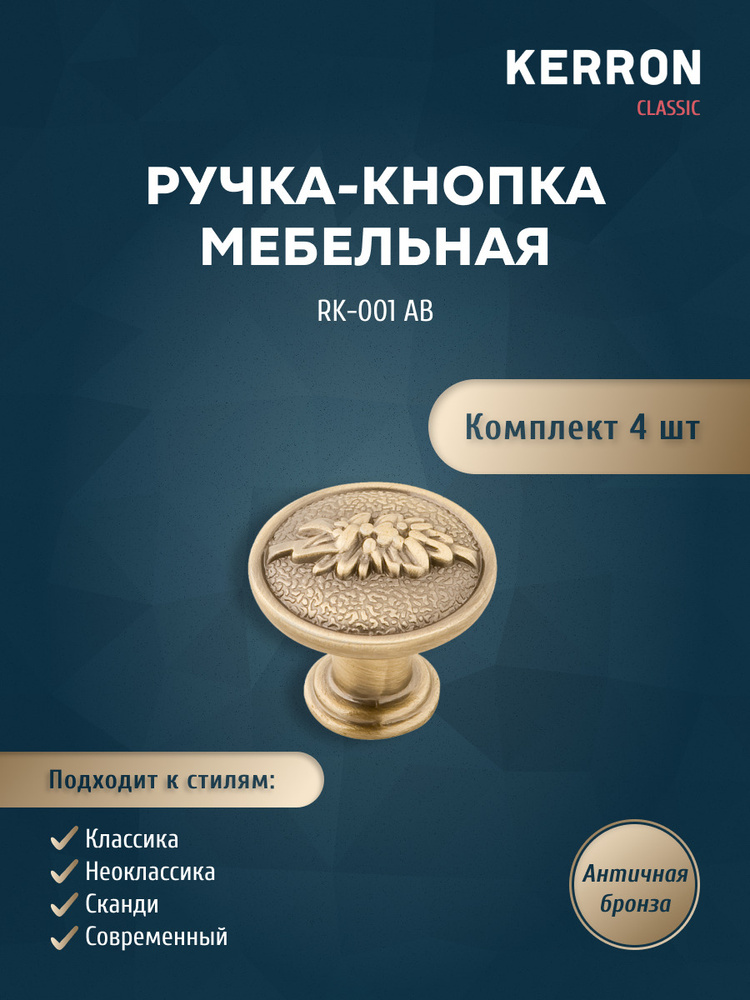 Комплект из 4 шт. ручка-кнопка Kerron / Цвет: античная бронза  #1