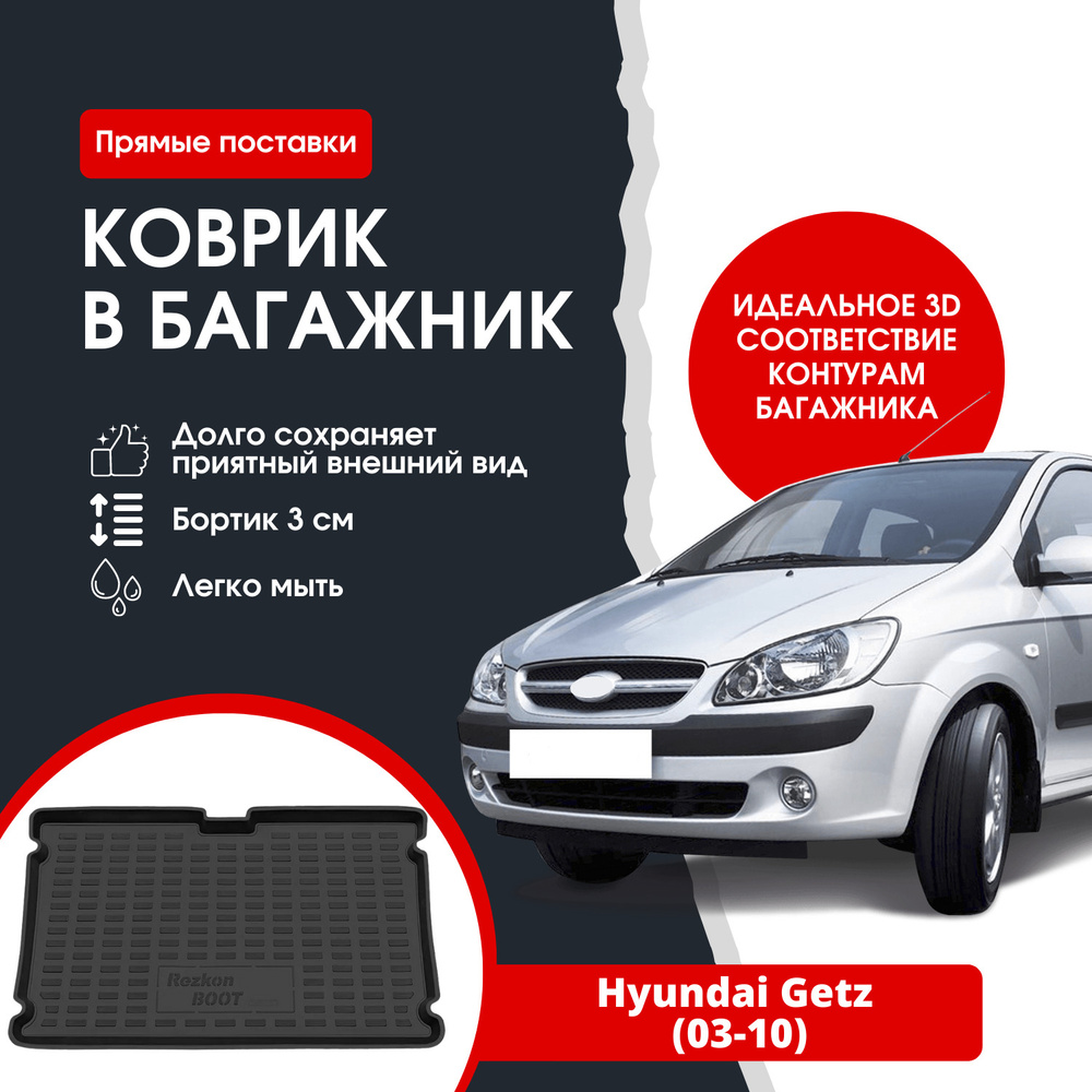Коврик в багажник автомобиля Hyundai Getz (03-10) /  Хендай Гетц #1