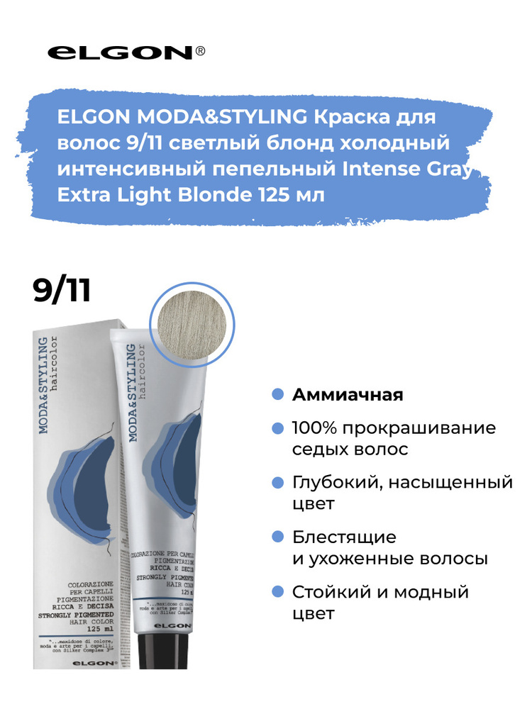 Elgon Краска для волос профессиональная Moda & Styling 9/11 блонд пепельный интенсивный, 125 мл.  #1