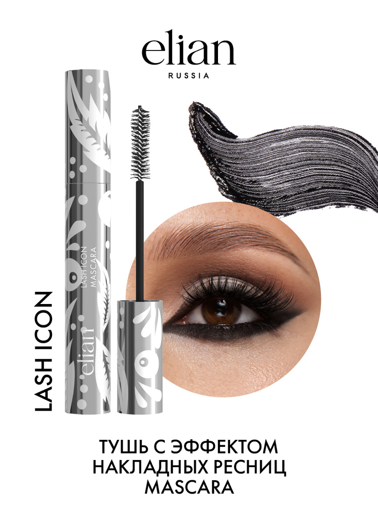 ELIAN RUSSIA Тушь с эффектом накладных ресниц Lash Icon Mascara, 10 мл #1