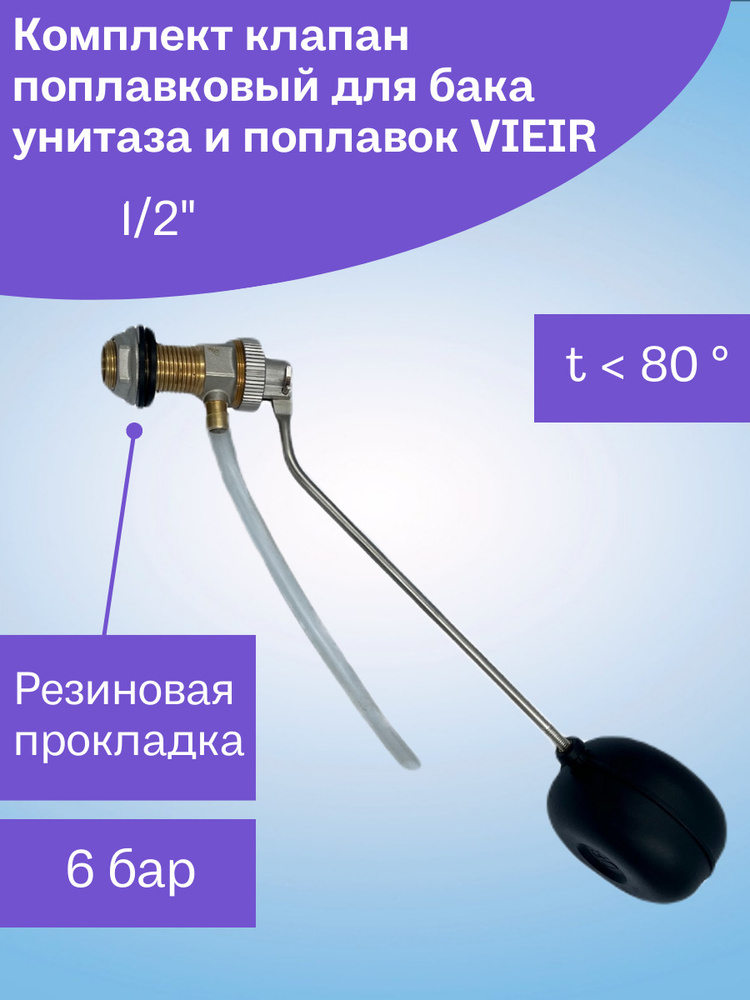 Клапан поплавковый для бачка унитаза 1/2" VIEIR (с шаром) #1