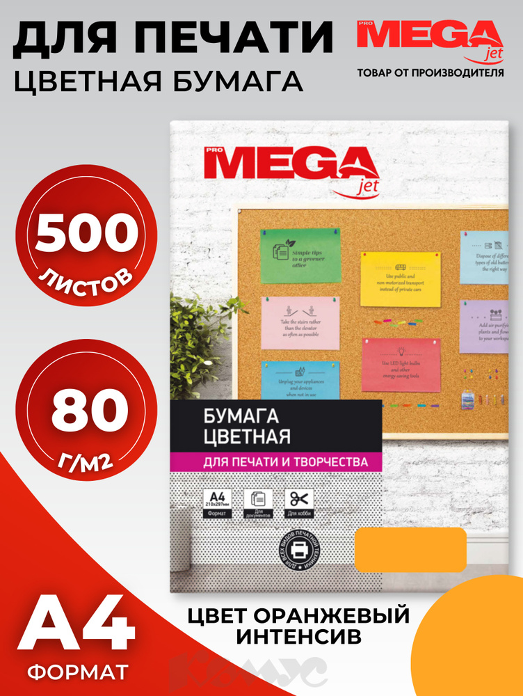 Бумага цветная для печати Promega jet Intensive оранжевая (А4, 80 г/кв.м, 500 листов)  #1