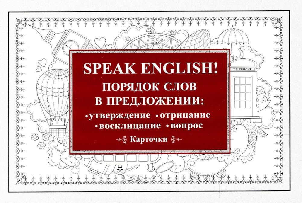 Speak English! Порядок слов в предложении: утверждение, отрицание, восклицание, вопрос  #1