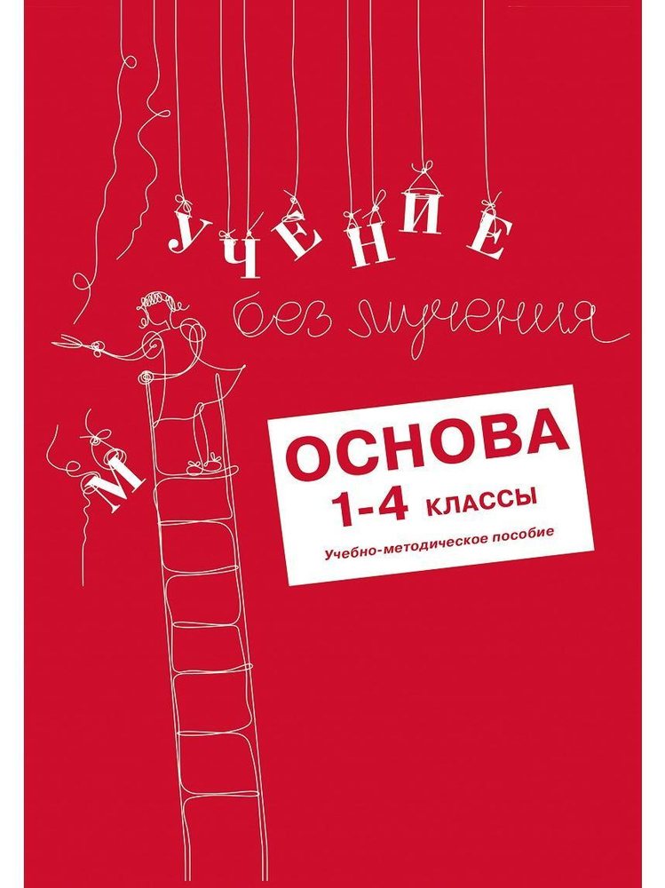 Учение без мучения. Основа. 1-4 классы. Методические рекомендации | Зегебарт Галина Михайловна  #1