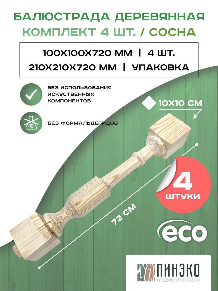 Балюстрада деревянная 100х100х720 мм. Дерево сосны. Комплект 4 шт. Высший сорт  #1