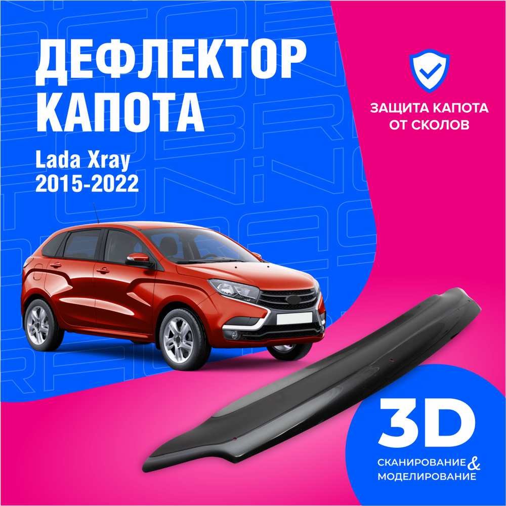 Дефлектор капота для автомобиля Лада Икс рей (Lada Xray) хэтчбек 2015-2022, мухобойка, защита от сколов, #1