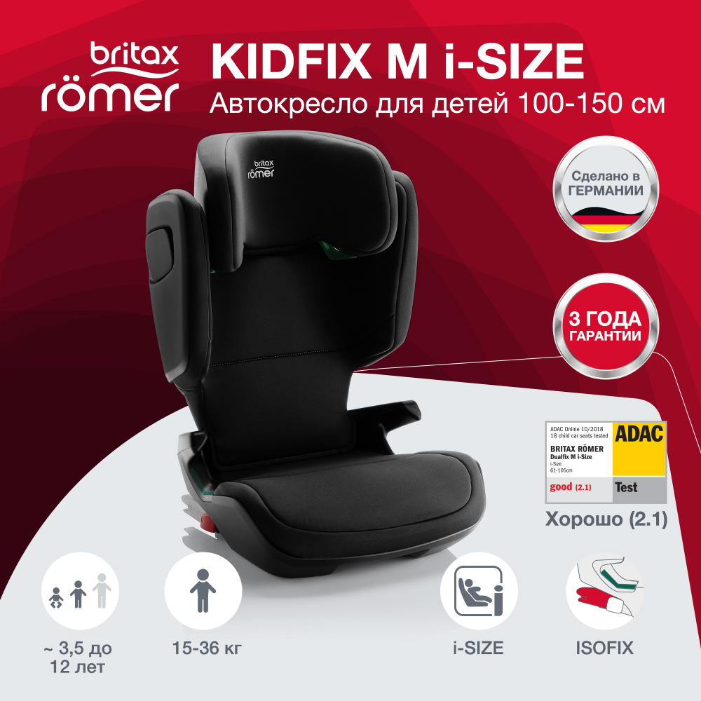 Детское автокресло Britax Roemer KIDFIX M I-size Cosmos Black (группа 2-3 от 15 до 36кг)  #1