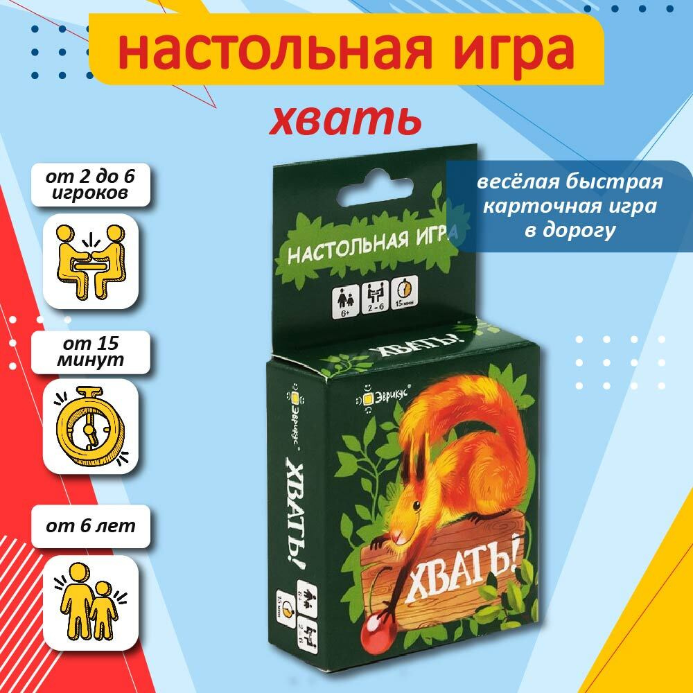 Настольная игра "Хвать!" Эврикус / Игра в дорогу  #1