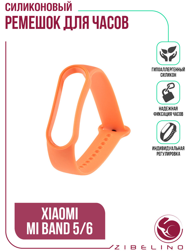 Ремешок силиконовый для Xiaomi Mi Band 5, Xiaomi Mi Band 6, Ксиоми Ми Бенд 5, Ксиоми Ми Бенд 6 оранжевый #1