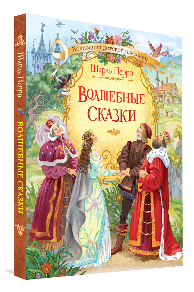 Волшебные сказки | Перро Шарль #1