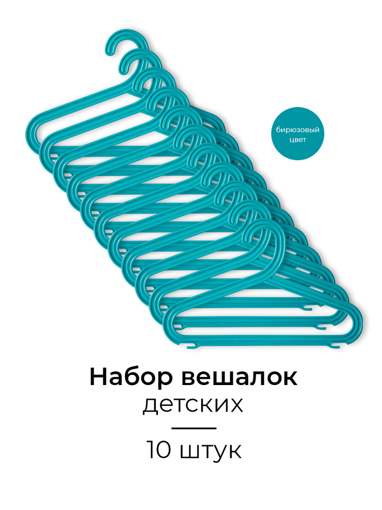 Набор вешалок для детской одежды цветных плоских, 32 см, 10 шт, бирюзовый цвет  #1