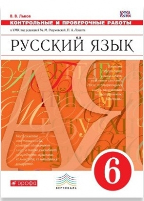 Русский язык. 6 класс. Контрольные и проверочные работы к УМК М.М. Разумовской. Вертикаль. ФГОС  #1