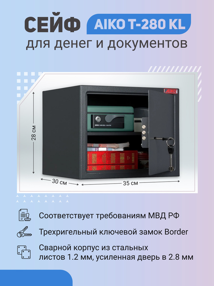 Сейф AIKO T-280 KL для денег и документов для дома/офиса 280x350x300 мм, ключевой замок  #1