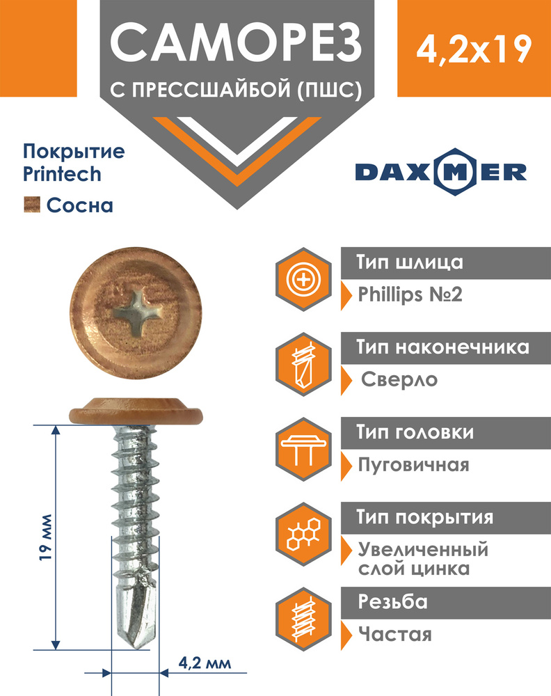 Саморез Daxmer 4,2х19 усиленный с прессшайбой сверло премиум сосна (500 шт)  #1