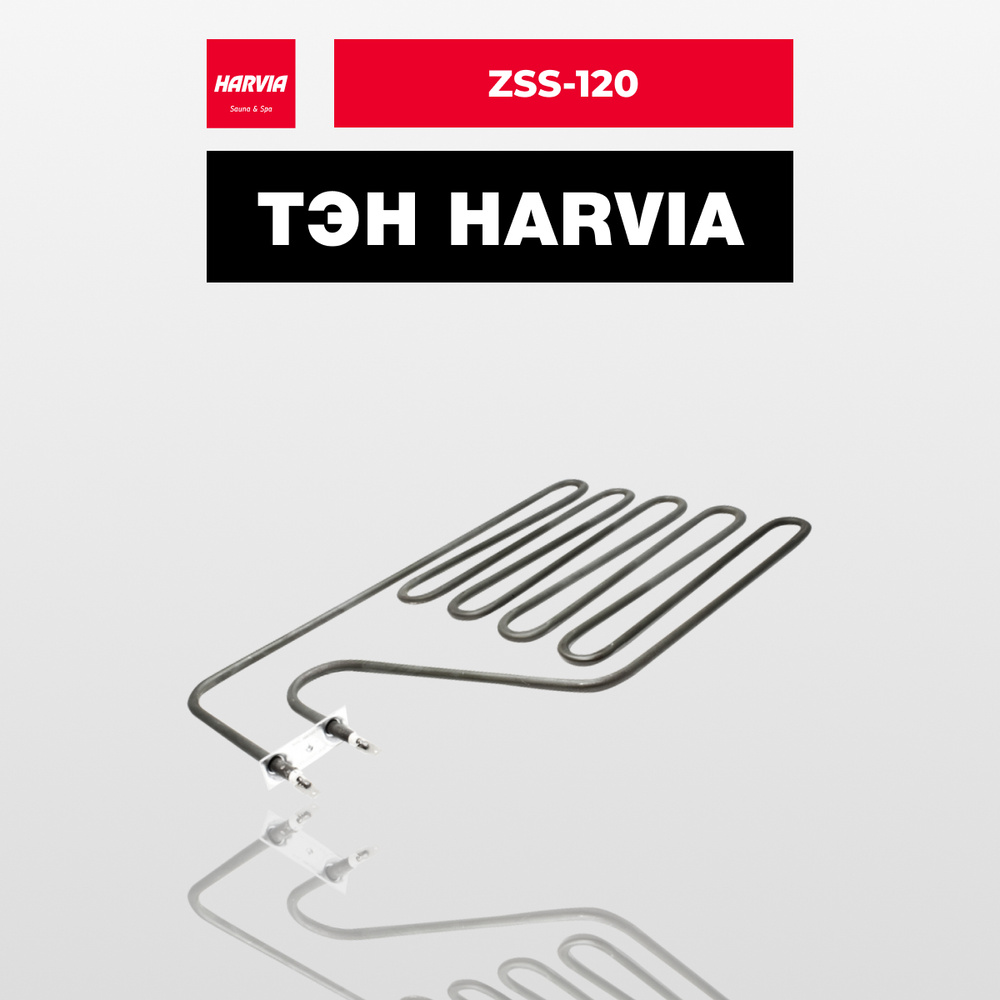 ТЭН Harvia ZSS-120 2000 Вт/230 В #1