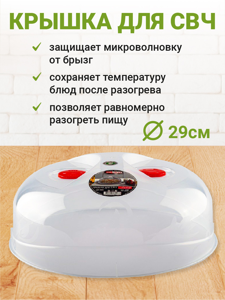 Elfplast Крышка для СВЧ, 1 шт, диаметр: 29 см #1