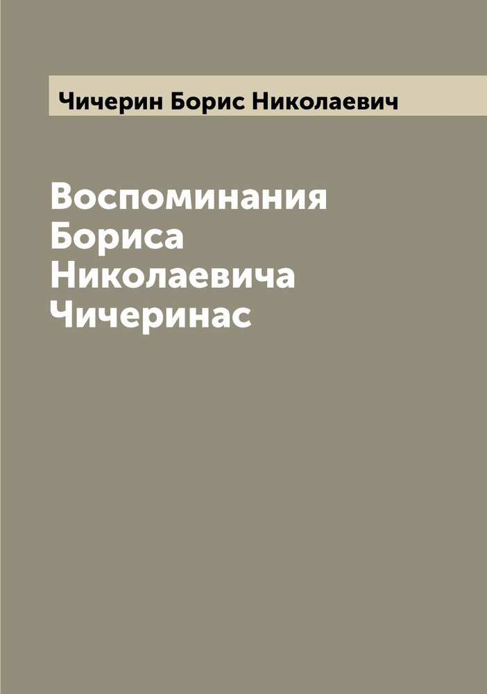 Воспоминания Бориса Николаевича Чичеринас | Чичерин Борис Николаевич  #1