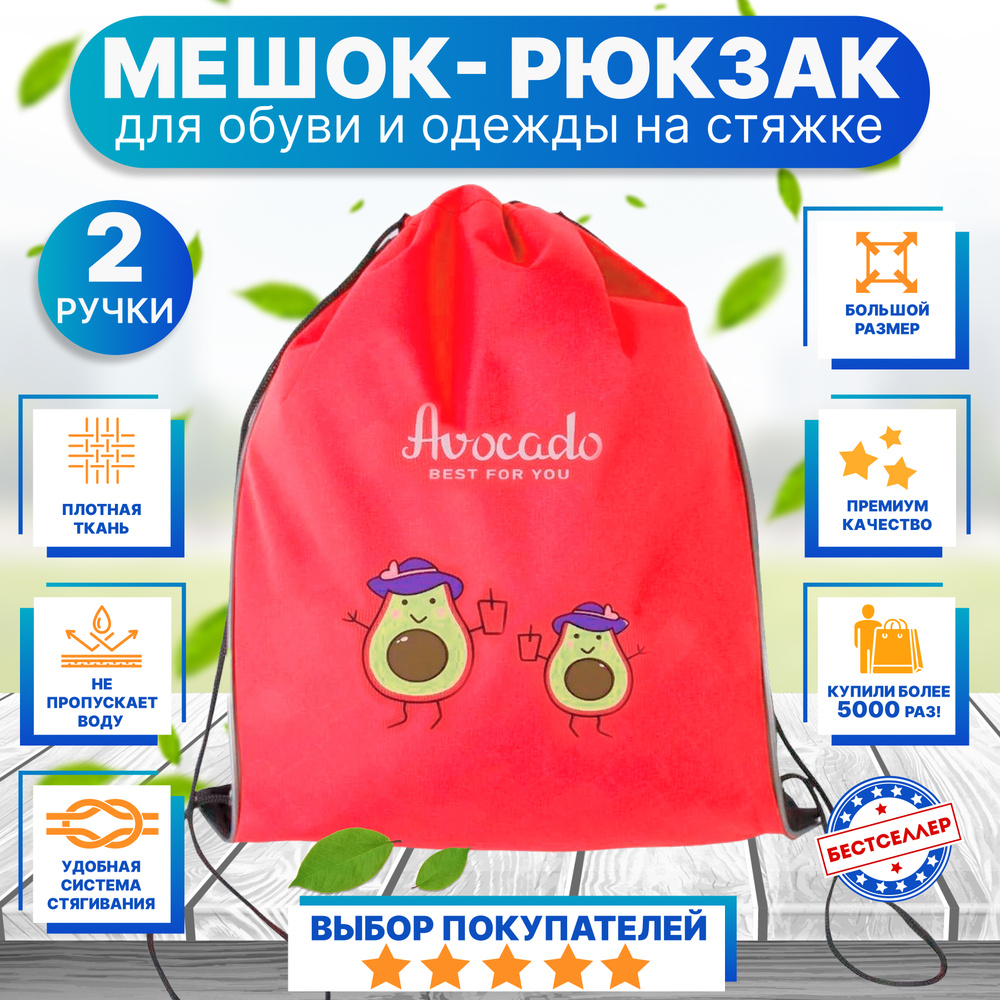 Рюкзак детский для девочек и мальчиков "АВОКАДО", цвет красный / Сумка - мешок для переноски сменной #1