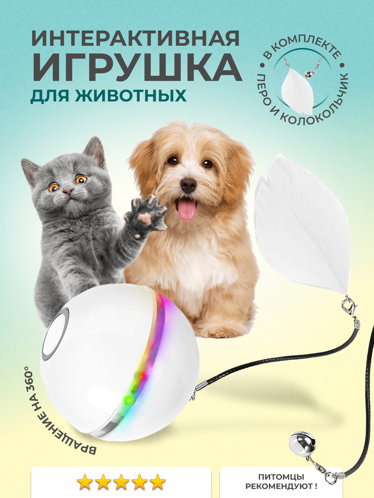 Интерактивная игрушка мяч дразнилка для животных кошек собак PetLeon вращающийся светящийся Уцененный #1