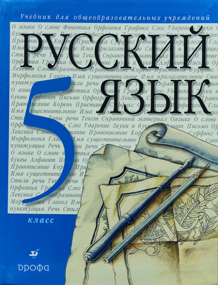 Разумовская. Русский Язык 5 Класс. Учебник. | Разумовская.